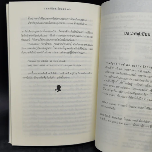 เชอร์ล็อก โฮลมส์ ตอน แรงพยาบาท - อ.สายสุวรรณ รูปที่ 12