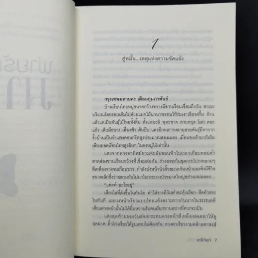 พยศรักมาเฟีย + พ่ายรักมาเฟีย + ทัณฑ์รักมาเฟีย - มณีจันท์ รูปที่ 12