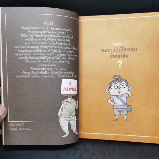 สงสัยมั้ยธรรมะ + สงสัยมั้ยธรรมะ ฉบับรู้ทันทุกข์ รูปที่ 10