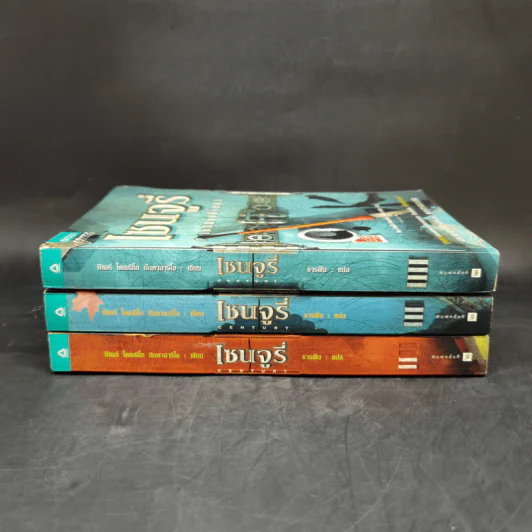 เซนจูรี่ เล่ม 1-3 - ปิแอร์โดเมนิโก บักคาลาริโอ รูปที่ 2