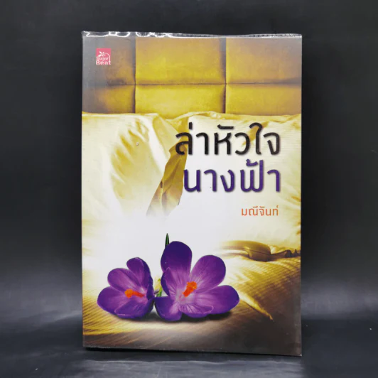 ล่าหัวใจนางฟ้า - มณีจันท์ รูปที่ 1