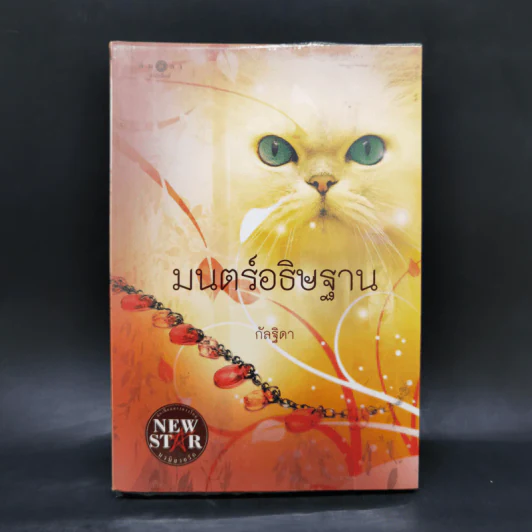 มนตร์อธิษฐาน - กัลฐิดา รูปที่ 1