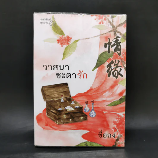 วาสนาชะตารัก - ชื่อถง รูปที่ 1