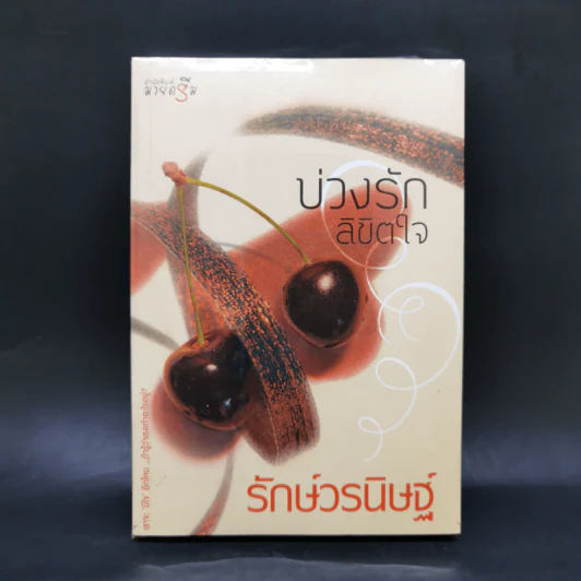 บ่วงรักลิขิตใจ - รักษ์วรนิษฐ์ รูปที่ 1