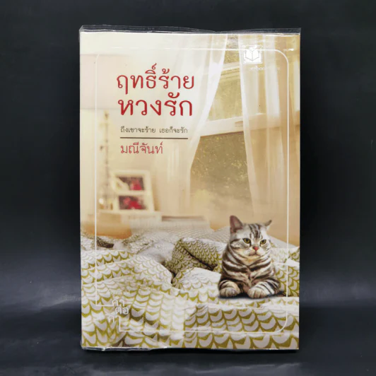 ฤทธิ์ร้ายหวงรัก - มณีจันท์ รูปที่ 1