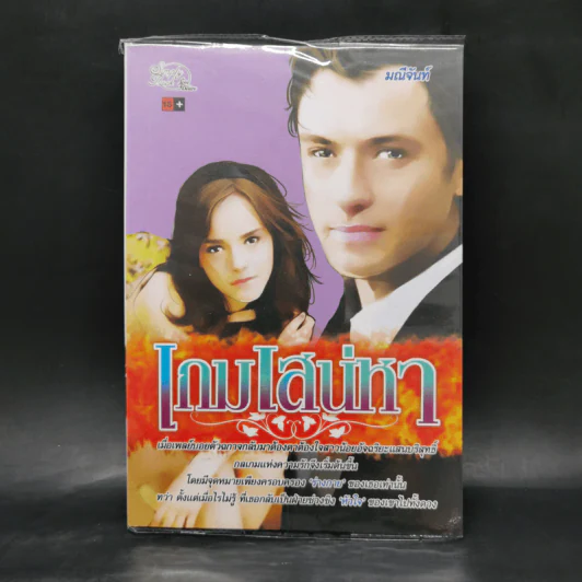 เกมเสน่หา - มณีจันทร์ รูปที่ 1
