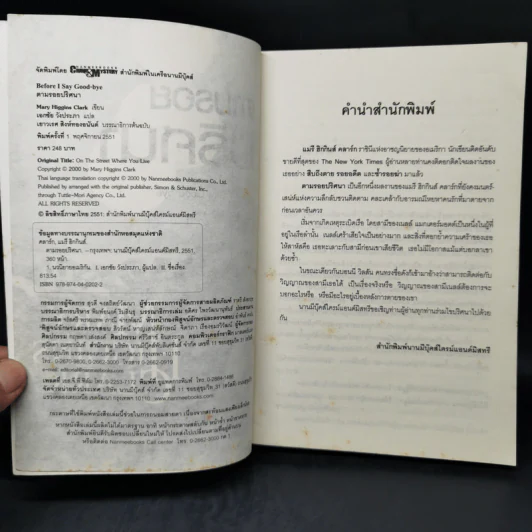 ตามรอยปริศนา Before I Say Good-bye - แมรี ฮิกกินส์ รูปที่ 8