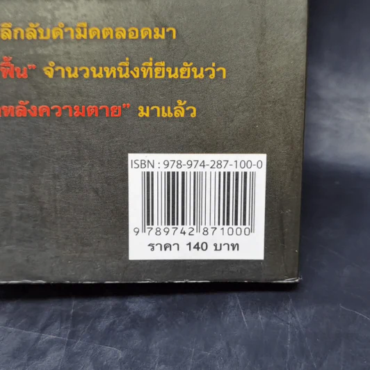 ตายแล้วฟื้น - นที ลานโพธิ์ รูปที่ 13