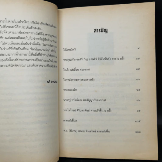 ตายแล้วฟื้น - นที ลานโพธิ์ รูปที่ 10