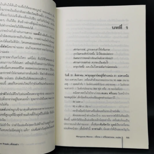 ต้องฆ่า Storm Track - Margaret Maron รูปที่ 9