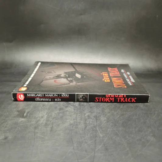 ต้องฆ่า Storm Track - Margaret Maron รูปที่ 3