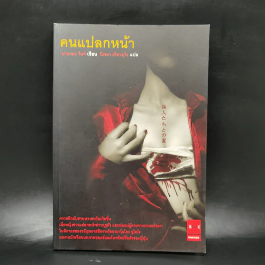 คนแปลกหน้า - ยามาดะ ไทจิ รูปที่ 1