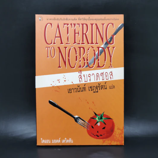Catering To Nobody สืบราดซอส - ไดแอน มอตต์ เดวิดสัน รูปที่ 1