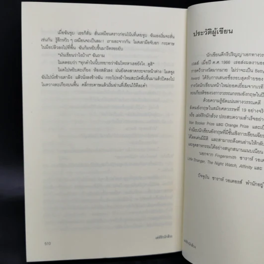 เล่ห์รักนักล้วง - Sarah Waters (ซาราห์ วอเตอร์ส) รูปที่ 11