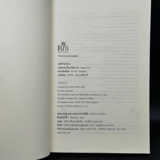เล่ห์รักนักล้วง - Sarah Waters (ซาราห์ วอเตอร์ส) รูปที่ 8