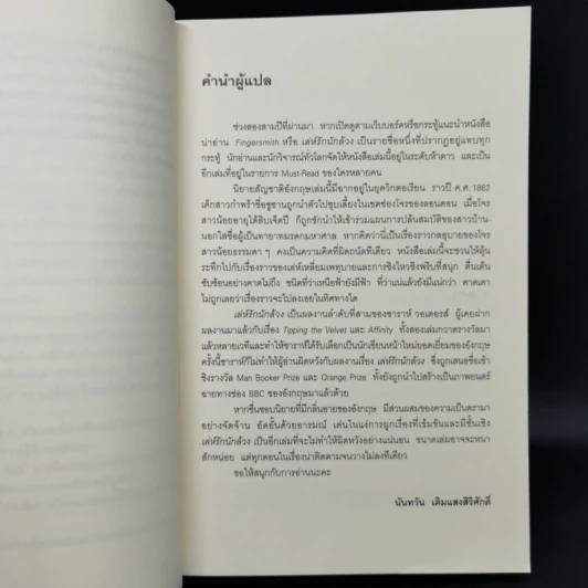 เล่ห์รักนักล้วง - Sarah Waters (ซาราห์ วอเตอร์ส) รูปที่ 9