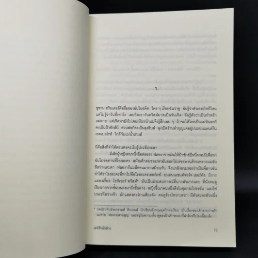 เล่ห์รักนักล้วง - Sarah Waters (ซาราห์ วอเตอร์ส) รูปที่ 10