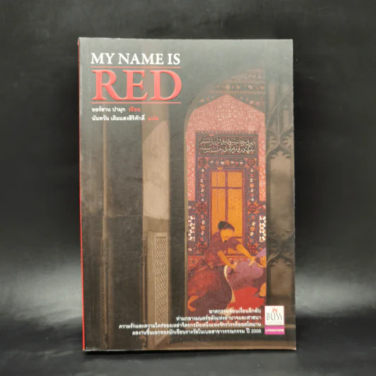 My Name is RED - ออร์ฮาน ปามุก รูปที่ 1