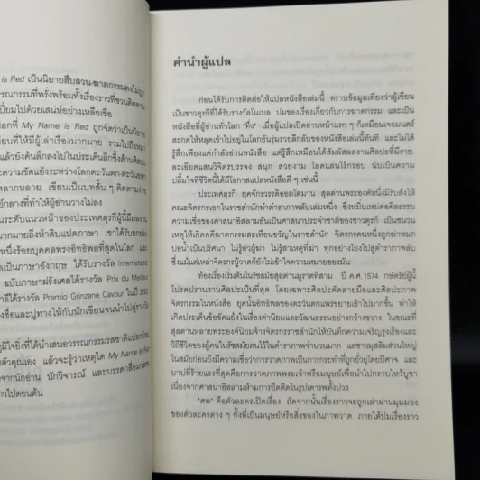 My Name is RED - ออร์ฮาน ปามุก รูปที่ 9