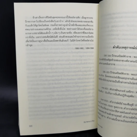 My Name is RED - ออร์ฮาน ปามุก รูปที่ 13