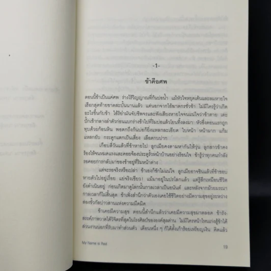 My Name is RED - ออร์ฮาน ปามุก รูปที่ 12