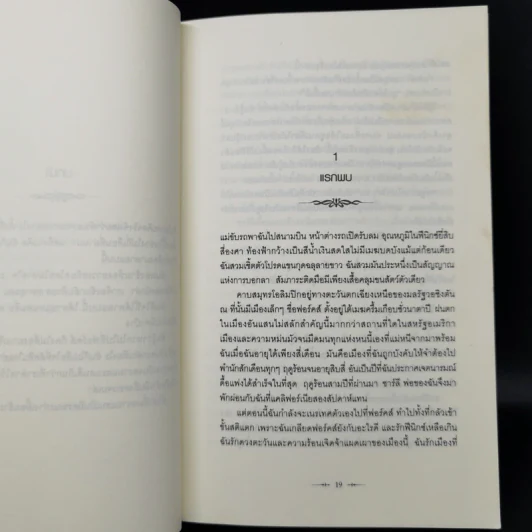 Twilight แรกรัตติกาล - Stephenie Meyer รูปที่ 11