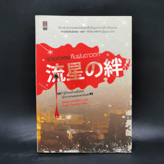 ฆาตกรรมคืนฝนดาวตก - ฮิงาชิโนะ เคโงะ (Keigo Higashino) รูปที่ 1