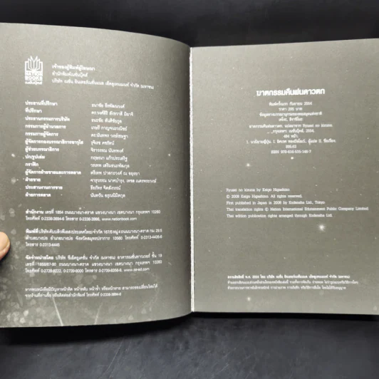 ฆาตกรรมคืนฝนดาวตก - ฮิงาชิโนะ เคโงะ (Keigo Higashino) รูปที่ 8