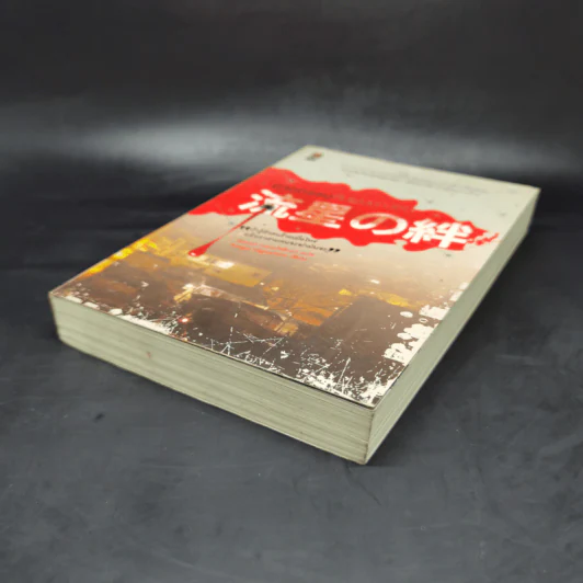 ฆาตกรรมคืนฝนดาวตก - ฮิงาชิโนะ เคโงะ (Keigo Higashino) รูปที่ 7