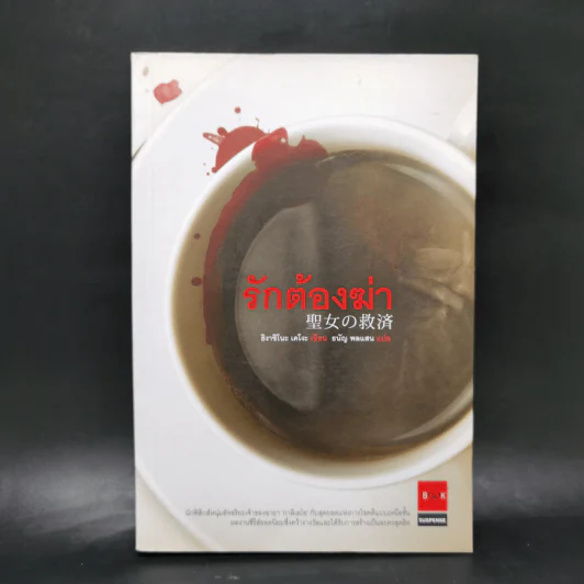 รักต้องฆ่า - ฮิงาชิโนะ เคโงะ (Keigo Higashino) รูปที่ 1
