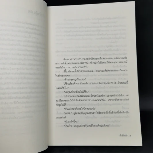 รักต้องฆ่า - ฮิงาชิโนะ เคโงะ (Keigo Higashino) รูปที่ 9