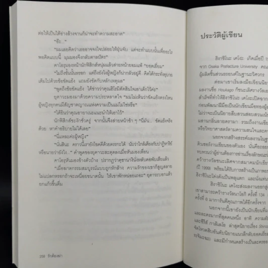 รักต้องฆ่า - ฮิงาชิโนะ เคโงะ (Keigo Higashino) รูปที่ 10