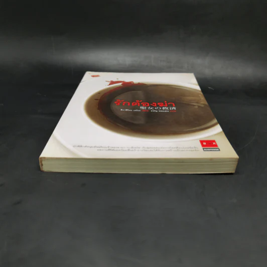 รักต้องฆ่า - ฮิงาชิโนะ เคโงะ (Keigo Higashino) รูปที่ 4
