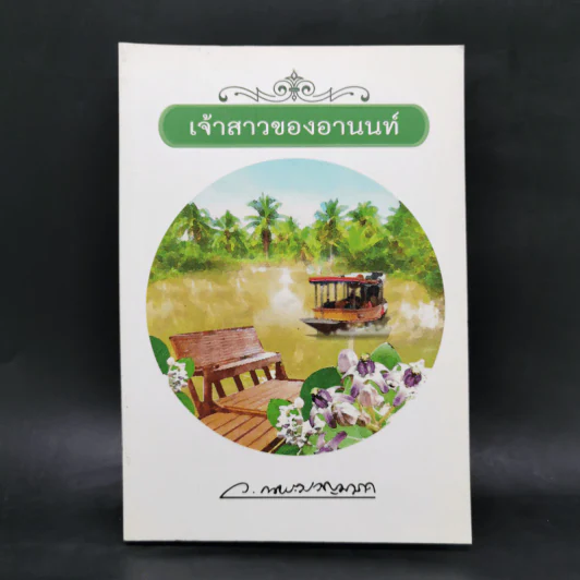 เจ้าสาวของอานนท์ - ว.ณ ประมวญมารค รูปที่ 1