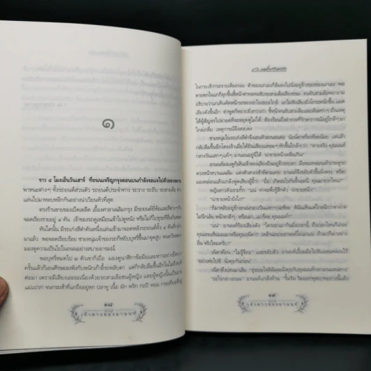 เจ้าสาวของอานนท์ - ว.ณ ประมวญมารค รูปที่ 9