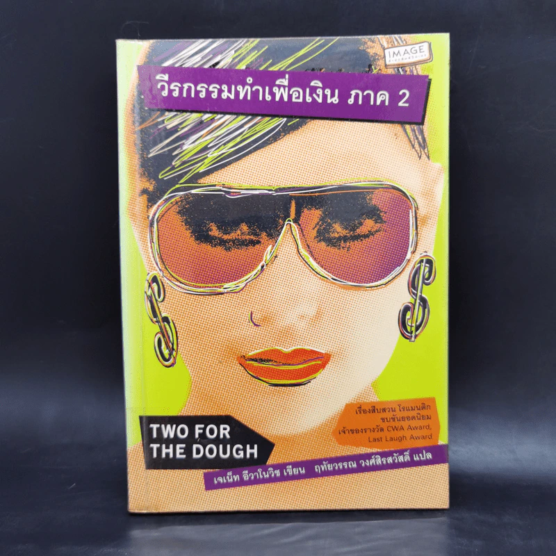 วีรกรรมทำเพื่อเงิน ภาค 1-7 - เจเน็ท อีวาโนวิช รูปที่ 8