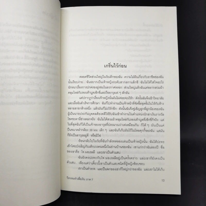 วีรกรรมทำเพื่อเงิน ภาค 1-7 - เจเน็ท อีวาโนวิช รูปที่ 14