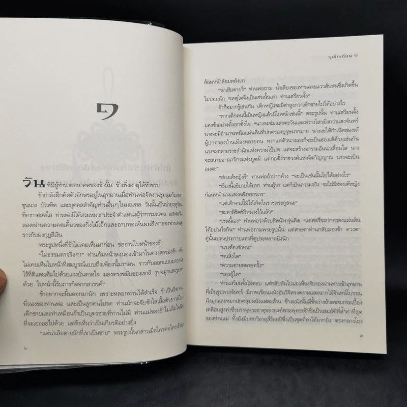 บูเช็กเทียน เล่ม 1-2 - เหวยน่า ได้ แรนเดล รูปที่ 9