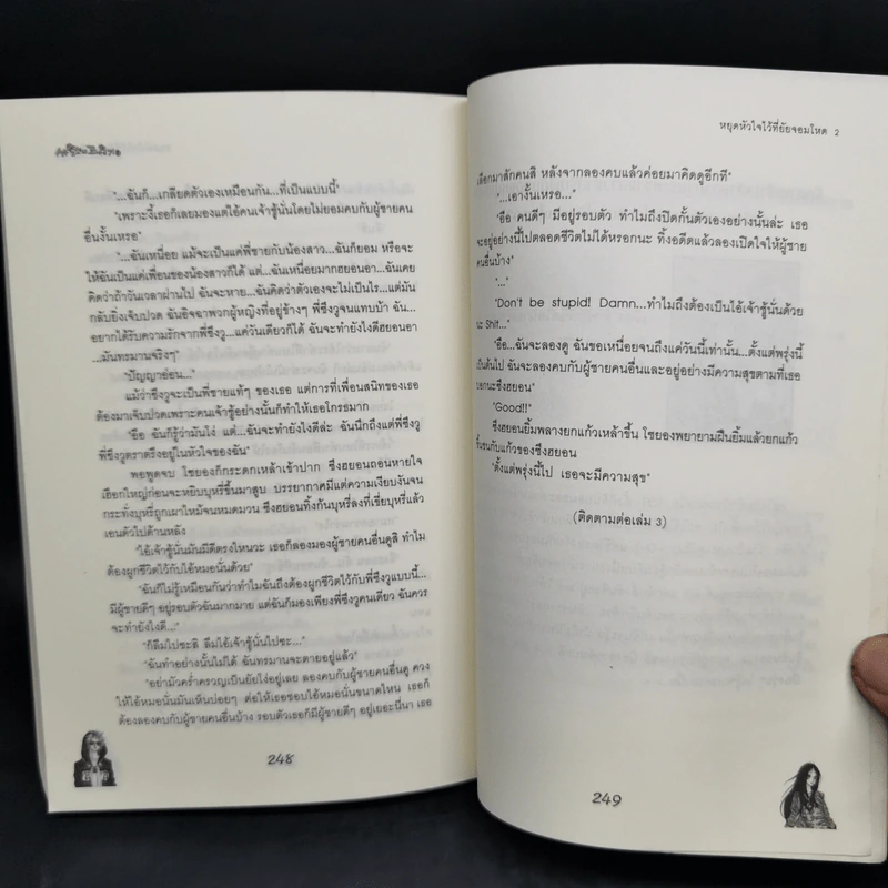 นิยายแจ่มใส หยุดหัวใจไว้ที่ยัยจอมโหด เล่ม 2 - แพ็คเมียว รูปที่ 10