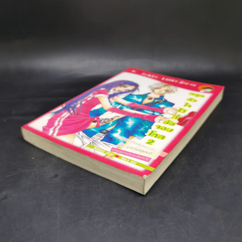 นิยายแจ่มใส หยุดหัวใจไว้ที่ยัยจอมโหด เล่ม 2 - แพ็คเมียว รูปที่ 7