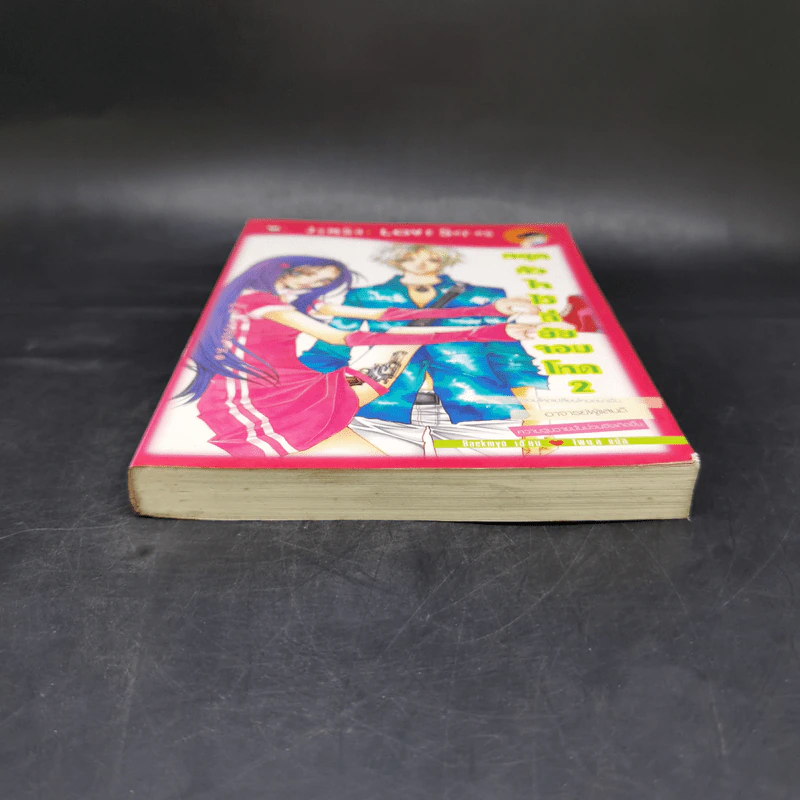 นิยายแจ่มใส หยุดหัวใจไว้ที่ยัยจอมโหด เล่ม 2 - แพ็คเมียว รูปที่ 4