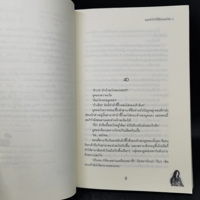 นิยายแจ่มใส หยุดหัวใจไว้ที่ยัยจอมโหด เล่ม 2 - แพ็คเมียว รูปที่ 9