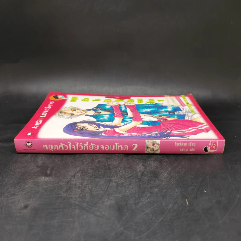 นิยายแจ่มใส หยุดหัวใจไว้ที่ยัยจอมโหด เล่ม 2 - แพ็คเมียว รูปที่ 3