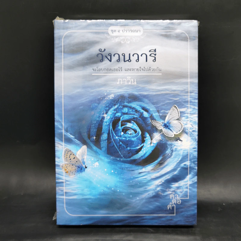 นิยายชุด 5 ปรารถนา ได้แก่ กรงพสุธา,ทองพญามาร,พันธะสีเพลิง,ลมอำพราง,วังวนวารี รูปที่ 11