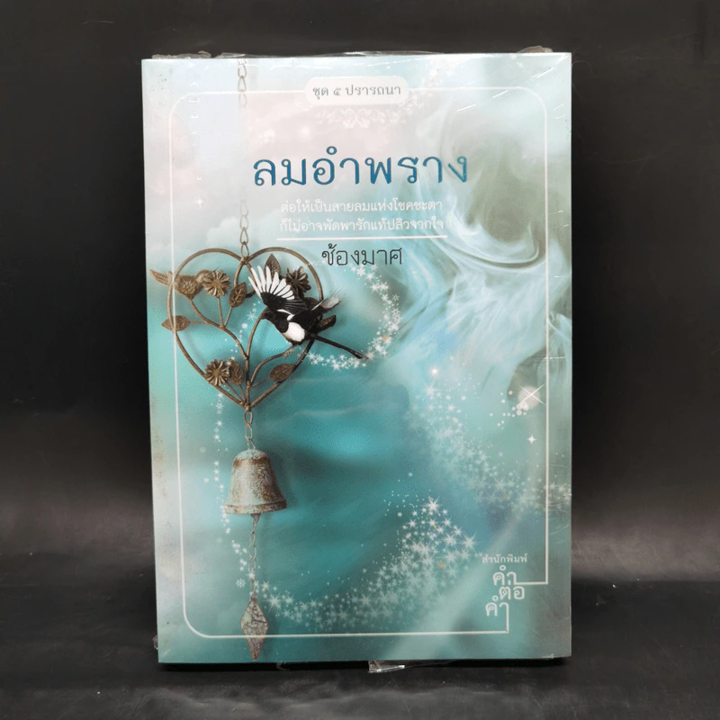 นิยายชุด 5 ปรารถนา ได้แก่ กรงพสุธา,ทองพญามาร,พันธะสีเพลิง,ลมอำพราง,วังวนวารี รูปที่ 10