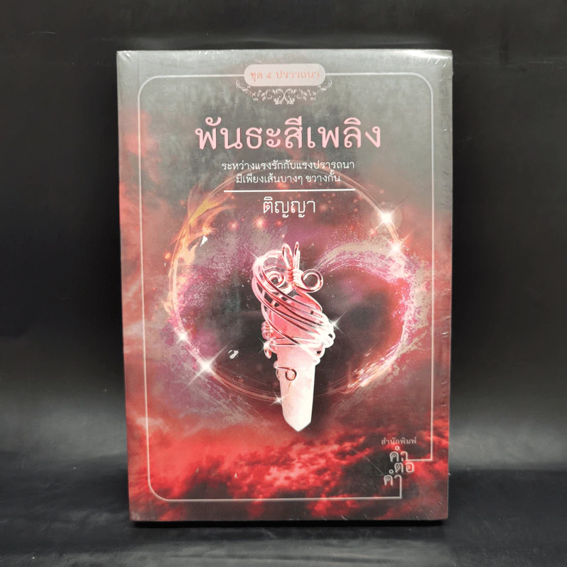 นิยายชุด 5 ปรารถนา ได้แก่ กรงพสุธา,ทองพญามาร,พันธะสีเพลิง,ลมอำพราง,วังวนวารี รูปที่ 9
