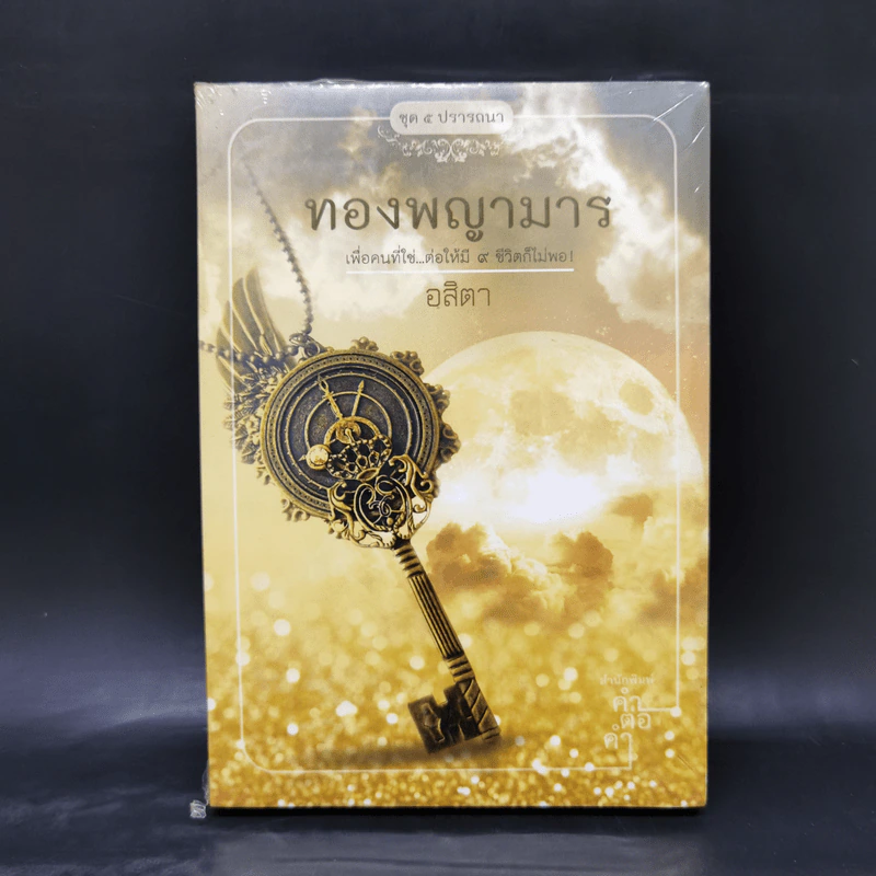 นิยายชุด 5 ปรารถนา ได้แก่ กรงพสุธา,ทองพญามาร,พันธะสีเพลิง,ลมอำพราง,วังวนวารี รูปที่ 8