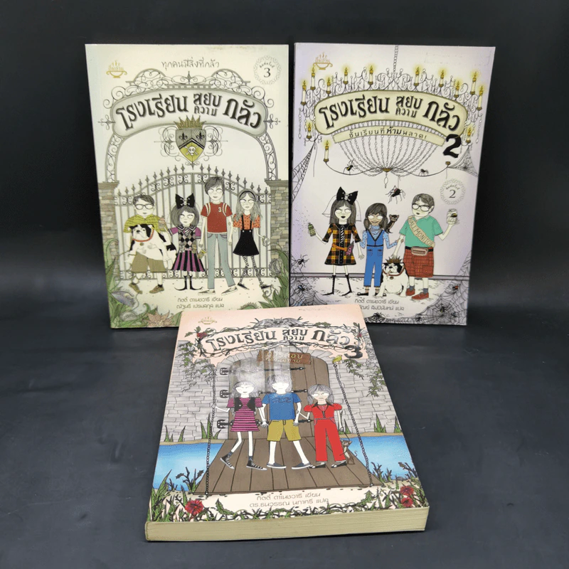 โรงเรียนสยบความกลัว เล่ม 1-3 - กิตตี้ ดาเนชวารี รูปที่ 1