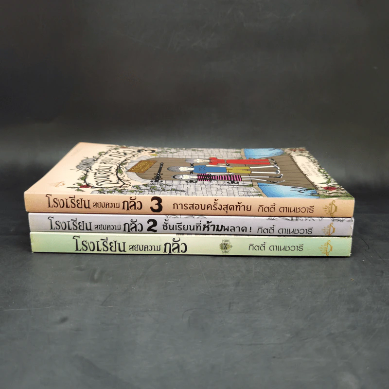 โรงเรียนสยบความกลัว เล่ม 1-3 - กิตตี้ ดาเนชวารี รูปที่ 2