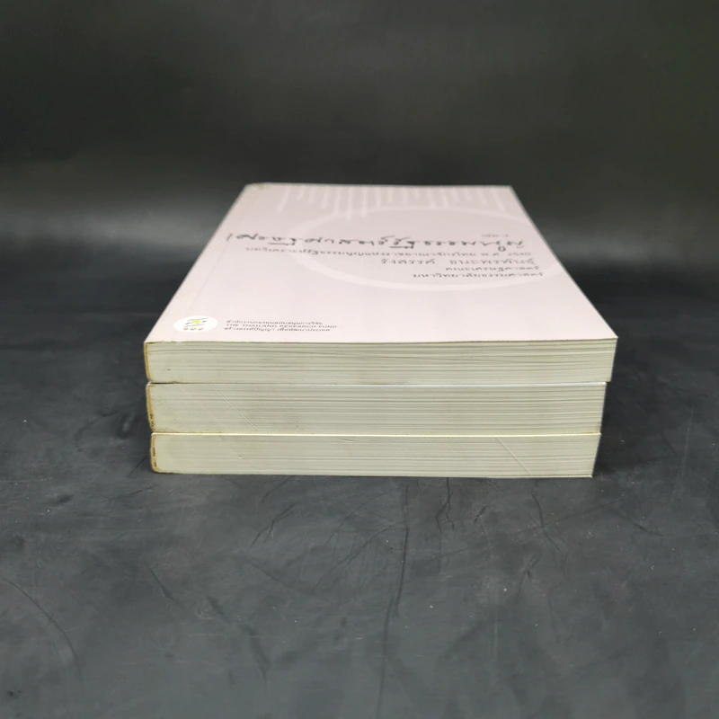 เศรษฐศาสตร์รัฐธรรมนูญ เล่ม 1-3 - รังสรรค์ ธนะพรพันธุ์ รูปที่ 3